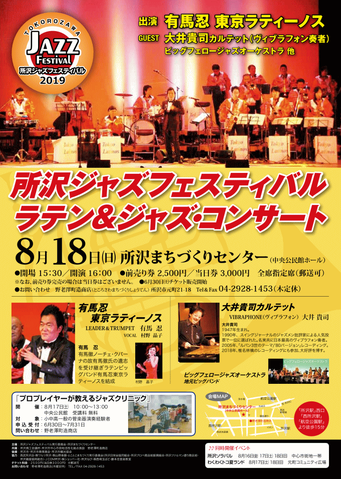 所沢ジャズフェスティバルに　有馬忍　東京ラティーノス出演します。